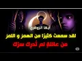 Download Lagu أيها الزوهري، لقد سمعتَ كثيرًا من الهمز واللمز، من عائلةٍ لم تُدرِك سرّك - لا تتجاهل هذا...