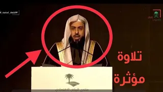 الشيخ خالد الجليل يقرأ بترتيل تقشعر منه الأبدان في حفل المنتدى الإقتصادي      دندنها