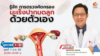 มะเร็งปากมดลูกเกิดจากสาเหตุหลักอะไร และการตรวจแบบใหม่ที่สามารถทำเองได้ที่บ้านคืออะไร