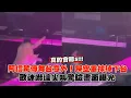 【快訊!】阿信驚傳舞台意外！踩空重摔掉下台 歌迷嚇壞尖叫驚險畫面曝光｜小娛樂