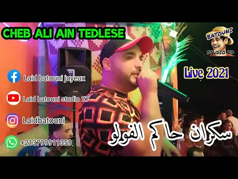 Download MP3 Cheb Ali Ain Tedlese🎙️Live🎵2021 أجمل🔥واروع✨لايف🎵شاب علي عين تادلس 🎤في اغنية🎶(سكران🍷حكم الفولو🚗)