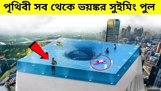 পৃথিবী সবথেকে ভয়ংকর সুইমিং পুল । Top most Dangerous Swimming Pools in the world 