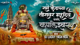 ramkundachya tiravar mahadev basale kapaleshwar mahashivratri song dj lucky yash nsk