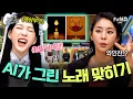 Download Lagu [#놀라운토요일] 놀토까지 침투한 요즘 트렌드의 정체?🤖 (new) A.I. 아티스트가 그린 노래 가사 이미지 게임🎨