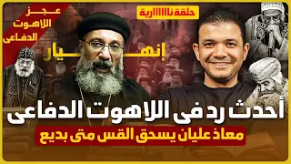 عجز اللاهوت الدفاعي أحدث رد فنكوش معاذ عليان يسـ ـحق القس متى بديع حول تحريف الكتاب المقدس 