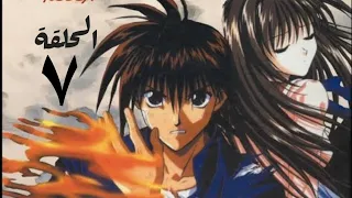 شعلة ريكا مدبلج الحلقة ٧ 