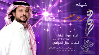 شيلة روح كلمات جزل القوافي اداء فواز النهار 