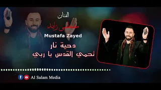 يا رب يا ربى تحمى القدس يا ربى الفنان مطفى زايد جديد جديد 2021 