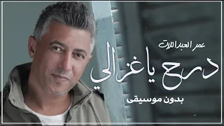 درج ياغزالي بدون موسيقى عمر العبدللات 