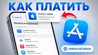 Как Сейчас Оплачивать Подписки Apple? Смена страны и региона Apple ID - ГАЙД