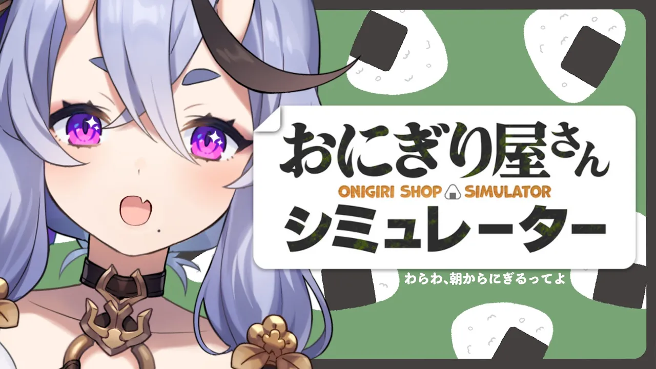 【 おにぎり屋さんシミュレーター 】わらわ、握ります。【 竜胆 尊┆にじさんじ 】