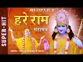 Hare Ram महामंत्र की सुमधुर धुनें | Shri Ram Bhajan | Jagadguru Shri Kripalu Ji Maharaj Bhajan