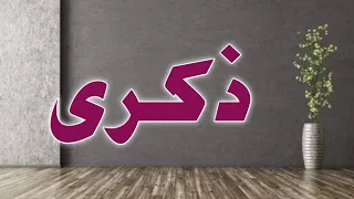 تحليل إسم ذكرى دندنها