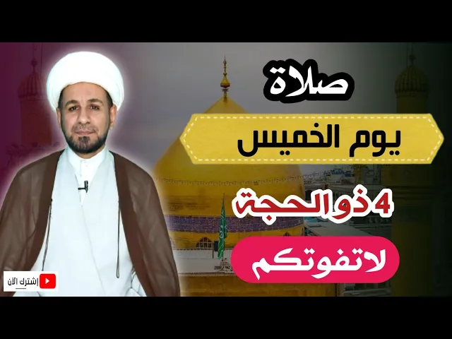 ⁣(صلاة يوم الخميس) لقضاء الحوائج كما اخبرنا رسول الله ( ص ) / 4 ذي الحجة 1442هـ هـ