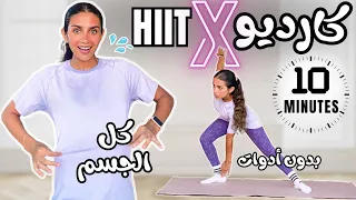 كارديو هييت لحرق دهون مضاعف   ١٠ دقائق لكل الجسم  بدون أدوات                       دندنها