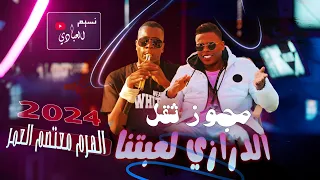 مجوز ناار الهرم معتصم العمر الـدرازي لعبتنـا مجوز درازي طبول ثقل ترند ايمن الشطي 