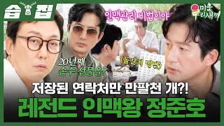[#습집🗂] 연예계 자타공인 인맥의 신 정준호?!😮 추석 선물 200박스 포장에 동원된 탁재훈ㅋㅋ | 미운 우리 새끼 | SBS