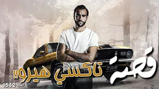 1532 قصة تاكسي هيرو 