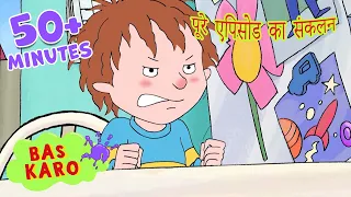 बलगम, कीटाणु और घिनौनी आपदाएँ | हॉरिड हेनरी पूर्ण एपिसोड संकलन | 50+ मिनट