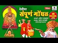 Download Lagu देवीचा संपूर्ण गोंधळ Devicha Sampoorna Gondhal - Makrand Anaspure - Sumeet Music