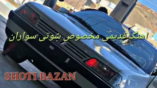 شوتی بهترین اهنگی که من تا حالا شنیدم اینه 