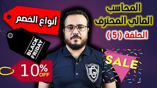 المحاسب المالي المحترف   الحلقة      أنواع الخصم   كيف تقرر  الإستفادة بالخصم  دندنها