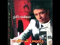 Etghayert - Mostafa Kamel