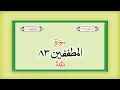 Surah 83 Chapter 83 At Tatfif Quran with Urdu Hindi Translation