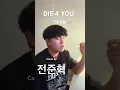 Download Lagu 왜 조회수가 10이상 안나오지…?  DEAN- DIE4YOU 커버 [전준혁] cover #die4you #dean #딘 #커버 #cover #비 #보컬플레이 #라이브 #live