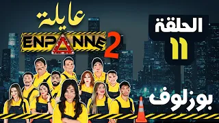 عايلة EN PANNE الموسم 2 الحلقة 11 بوزلوف EPISODE 11 