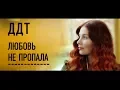 ДДТ — Любовь не пропала (Official Music Video)