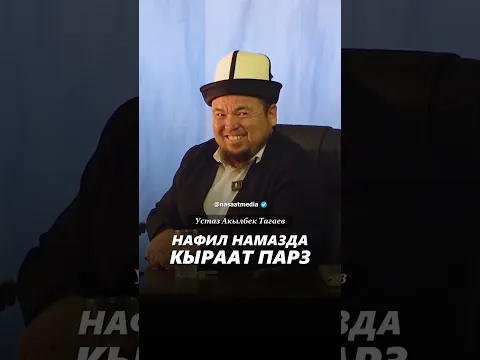 Нафил намазда кыраат парз. #насаат_медиа #акылбек_устаз #шейх #ислам #podcast #rec #shorts #top