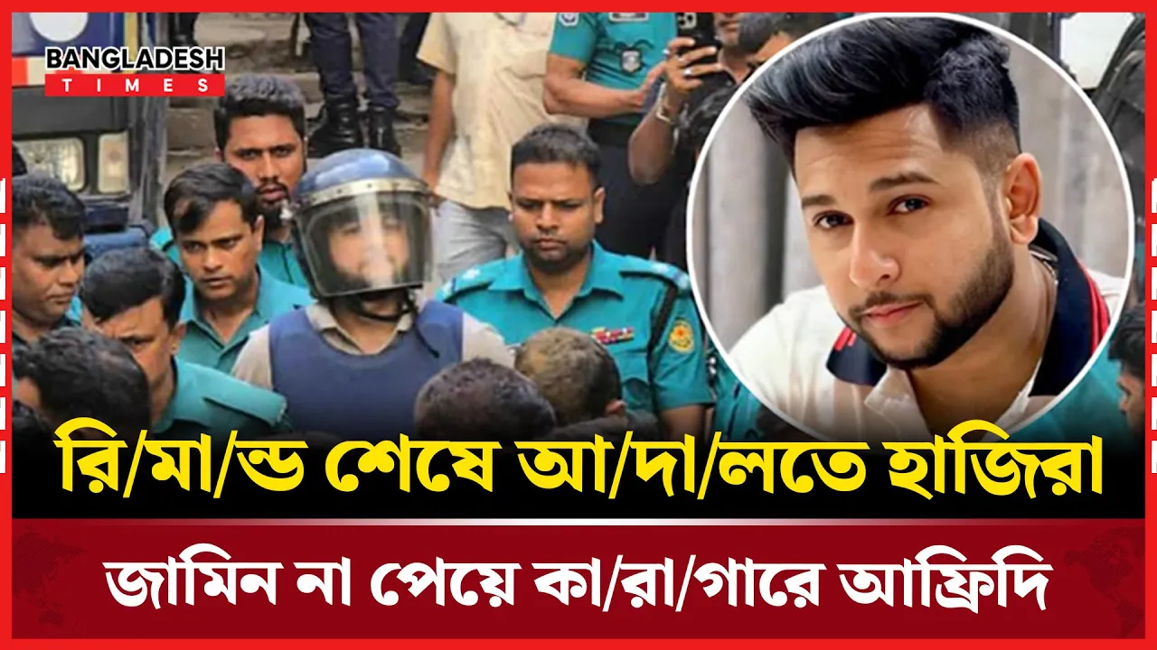 জামিন পেলেন না তৌহিদ আফ্রিদি, কারাগারে পাঠানোর আদেশ