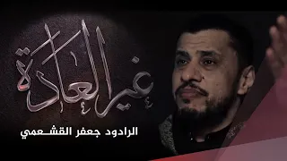 غير العادة   الرادود جعفر القشعمي دندنها