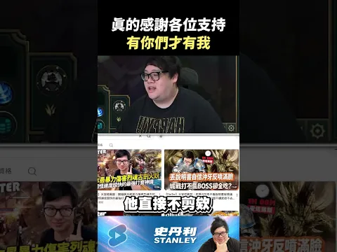 【Stanley】特哥突然最近沒啥影片了...?還是特別感謝願意斗內支持的各位讓大家有史可看!