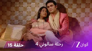 مسلسل رحلة سالوني 4 الحلقة 15 كاليكا تتوعد بالانتقام من أبناء ناربات 