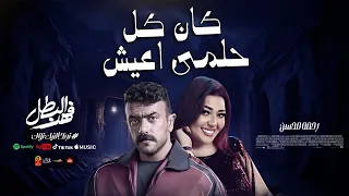 رحمه محسن        كان كل حلمى اعيش        مسلسل فهد البطل      دندنها
