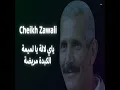ياي لالة يا لميمة الكبدة مريضة