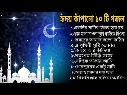 Download MP3 Heart Touching 10 Islamic Song|Islamic Songs|হৃদয় ছোঁয়া ১০ টি গজল|বাংলা গজল|New Islamic Songs 2023