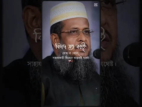 #shorts #tofazzol_hossain #trending #viral #islamicvideo