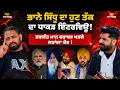 Lagu Bhaana Sidhu Podcast : ਭਗਵੰਤ ਮਾਨ ਬਰਾਬਰ ਖੜਕੇ ਲੜਾਂਗਾ ਚੋਣ !