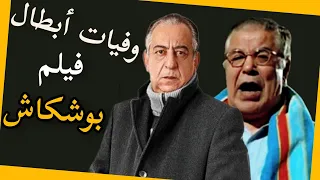 وفيات وأعمار أبطال فيلم بوشكاش  وفيات وأعمار أبطال فيلم بوشكاش