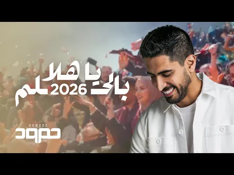 Video Thumbnail: حمود الخضر - يا هلا بالحلم ٢٠٢٦ -  تخرج