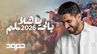 حمود الخضر   يا هلا بالحلم ٢٠٢٦    تخرج دندنها