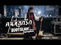 คนที่ถูกรัก - bodyslam | COVER BY องค์หญิง - Mask