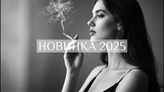 Всьому свій час НОВИНКА 2025 
