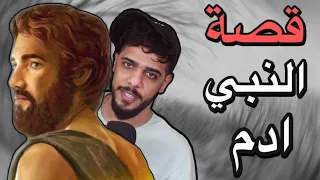 قصة النبي ادم اول انسان على كوكب الارض 