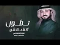 ماجد المهندس - تطول الشمس (حصرياً) - 2026 Majid Al Mohandis 