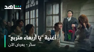 أغنية يا أربعاء متربع من فيلم سك ر يعرض الآن شاهد 