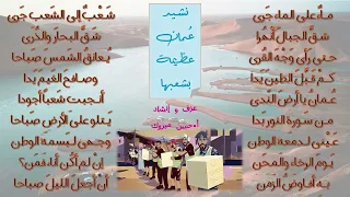 نشيد عمان عظيمة بشعبها الصف السادس كلمات و عزف و إنشاد لتحفيظ الطلبة  منهج السادس الجديد دندنها